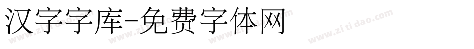 汉字字库字体转换