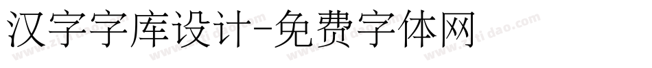 汉字字库设计字体转换