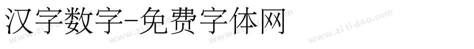 汉字数字字体转换