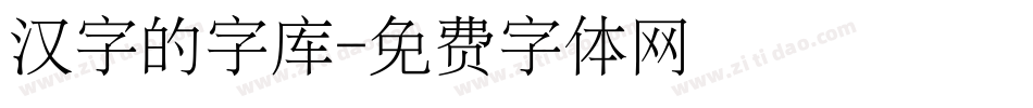 汉字的字库字体转换