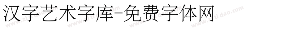 汉字艺术字库字体转换