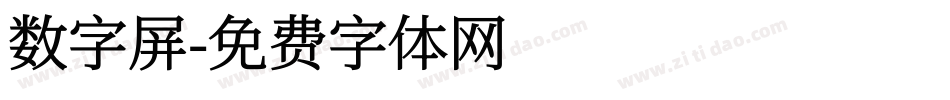 数字屏字体转换