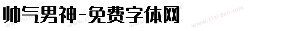 帅气男神字体转换