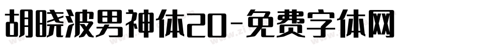 胡晓波男神体20字体转换