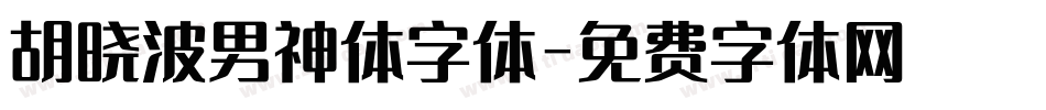 胡晓波男神体字体字体转换