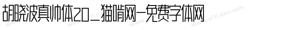 胡晓波真帅体20_猫啃网字体转换