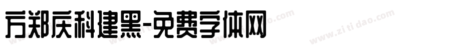 方郑庆科建黑字体转换