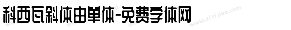 科西瓦斜体由单体字体转换