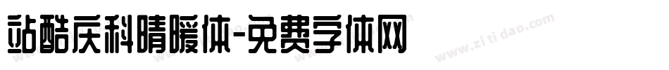 站酷庆科晴暖体字体转换