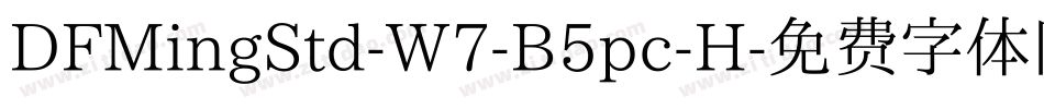 DFMingStd-W7-B5pc-H字体转换