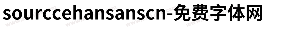 sourccehansanscn字体转换