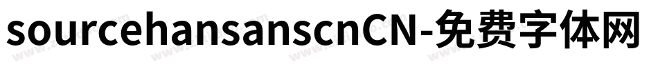 sourcehansanscnCN字体转换