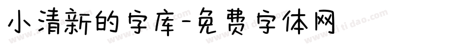 小清新的字库字体转换