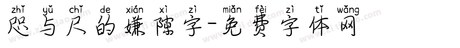 咫与尺的嫌隙字字体转换