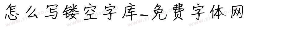 怎么写镂空字库字体转换