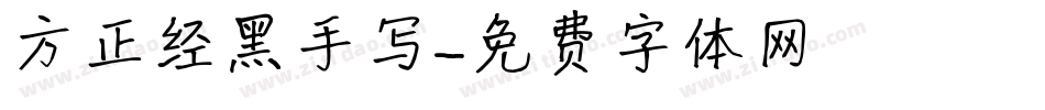 方正经黑手写字体转换