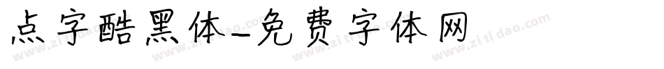 点字酷黑体字体转换