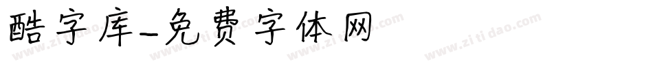 酷字库字体转换