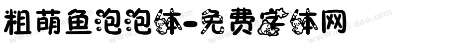 粗萌鱼泡泡体字体转换