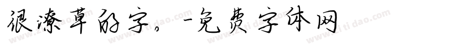 很潦草的字。字体转换