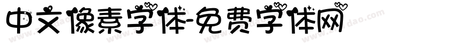 中文像素字体字体转换