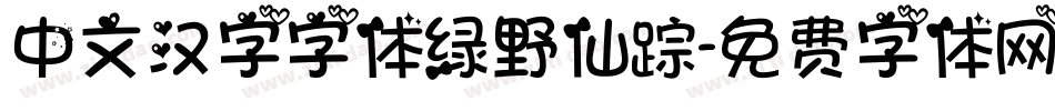 中文汉字字体绿野仙踪字体转换