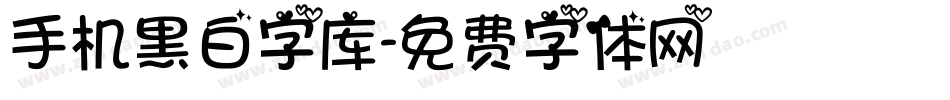 手机黑白字库字体转换