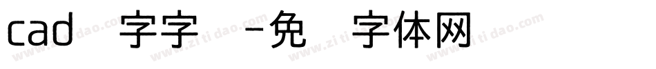 cad汉字字库字体转换