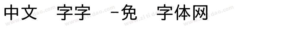 中文汉字字库字体转换