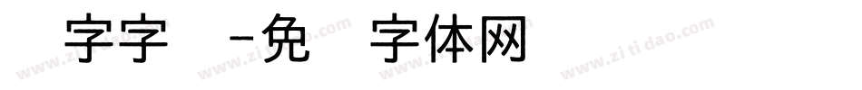 汉字字库字体转换