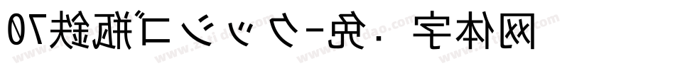 07鉄瓶ゴシック字体转换