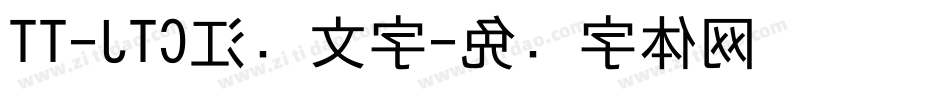 TT-JTC江户文字字体转换