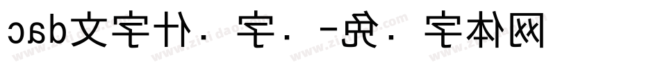 cad文字什么字库字体转换