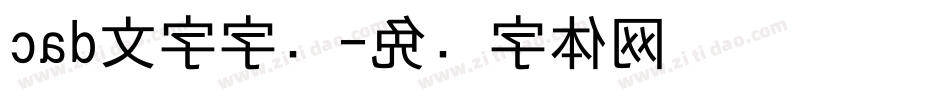 cad文字字库字体转换