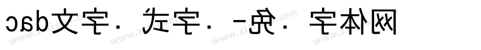 cad文字样式字库字体转换