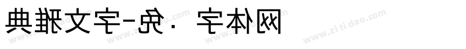 典雅文字字体转换