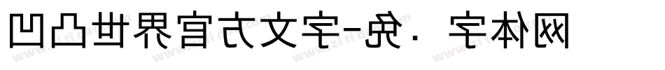 凹凸世界官方文字字体转换