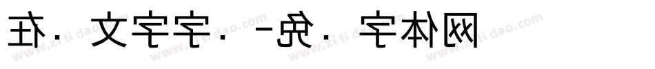 在线文字字库字体转换