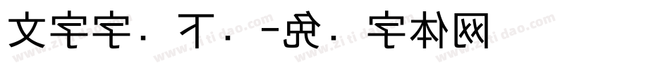 文字字库下载字体转换