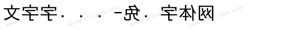 文字字库设计字体转换