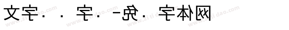 文字艺术字库字体转换