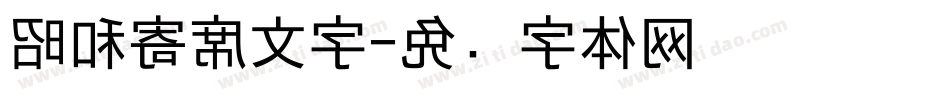 昭和寄席文字字体转换