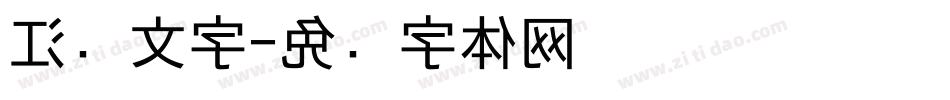 江户文字字体转换