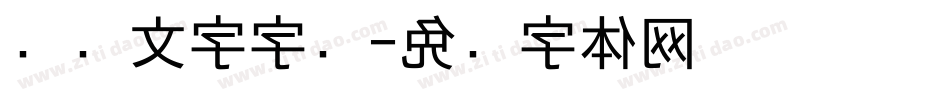 电脑文字字库字体转换