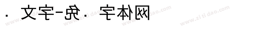 笼文字字体转换