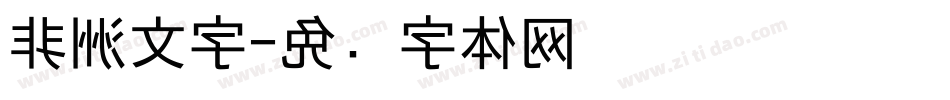 非洲文字字体转换