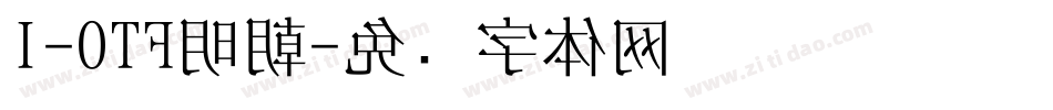 I-OTF明朝字体转换