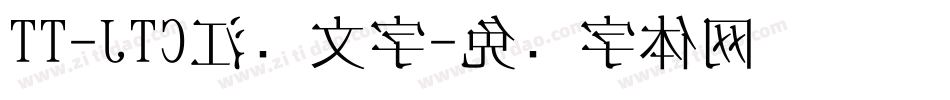 TT-JTC江户文字字体转换