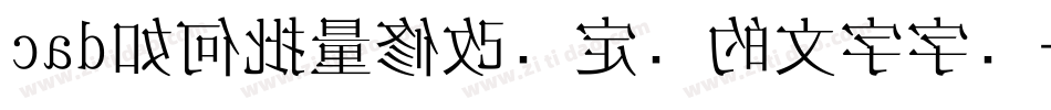 cad如何批量修改块定义的文字字库字体转换