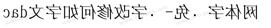 cad文字如何修改字库字体转换